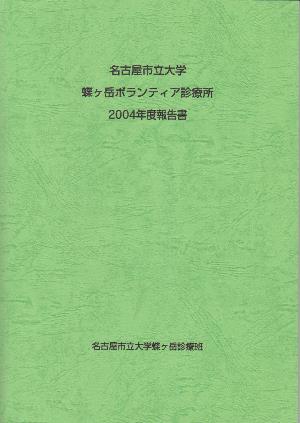 2004年度報告書