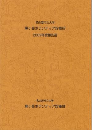 2009年度報告書