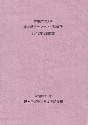2012年度報告書